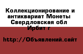 Коллекционирование и антиквариат Монеты. Свердловская обл.,Ирбит г.